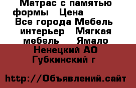 Матрас с памятью формы › Цена ­ 4 495 - Все города Мебель, интерьер » Мягкая мебель   . Ямало-Ненецкий АО,Губкинский г.